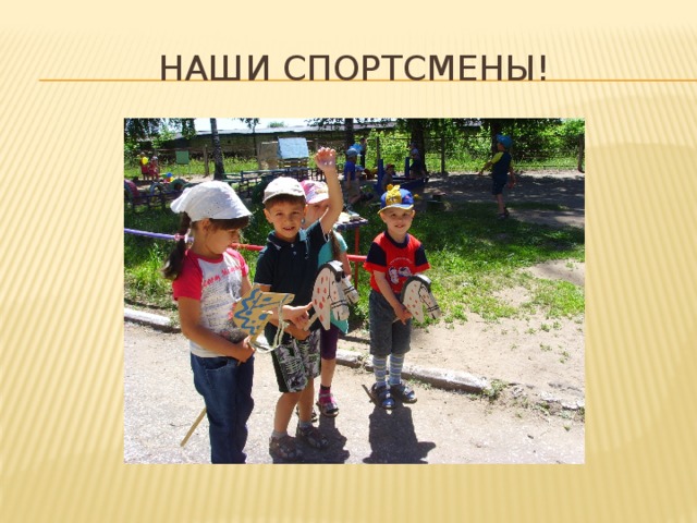 Наши спортсмены! 