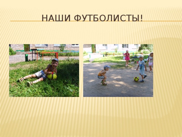 Наши футболисты! 