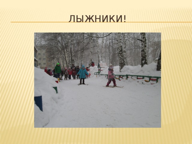 Лыжники! 