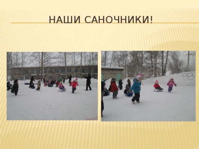 Наши саночники! 