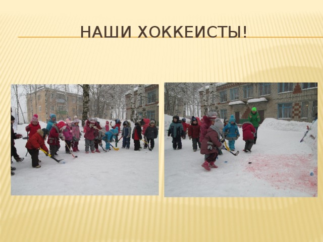 Наши хоккеисты! 