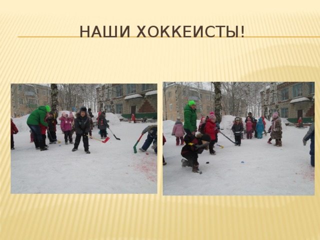 Наши хоккеисты! 