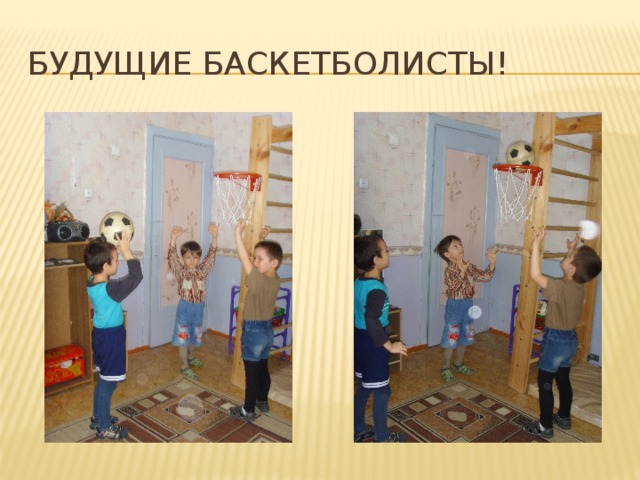 Будущие баскетболисты! 