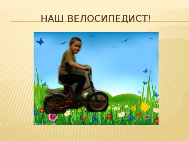 Наш велосипедист! 