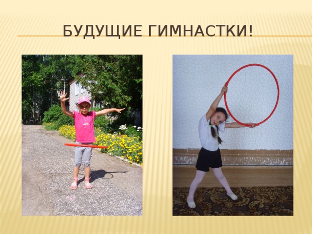 Будущие гимнастки! 