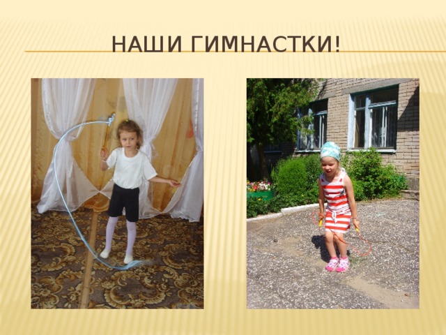 Наши гимнастки! 