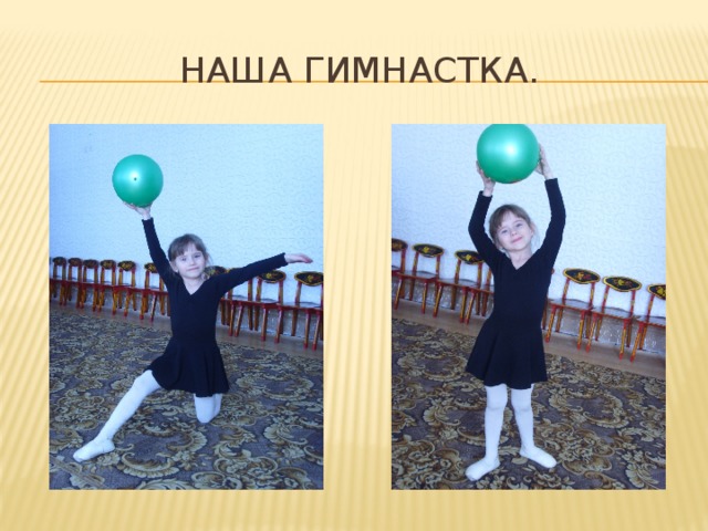Наша гимнастка. 