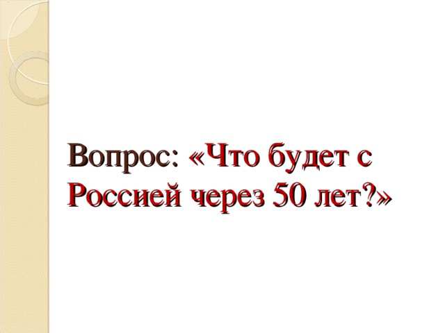 Вопрос: «Что будет с Россией через 50 лет?» 