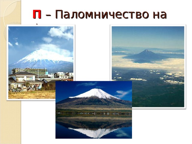 П – Паломничество на Фудзи 