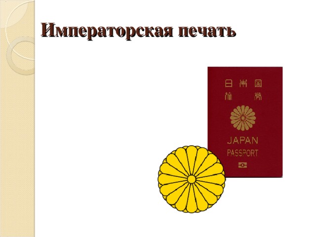 Императорская печать 
