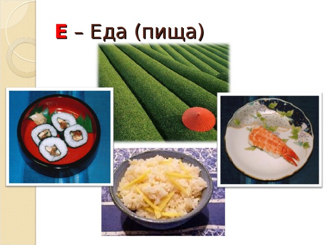 Е – Еда (пища) 