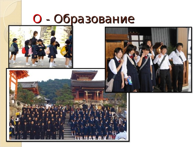 О - Образование 