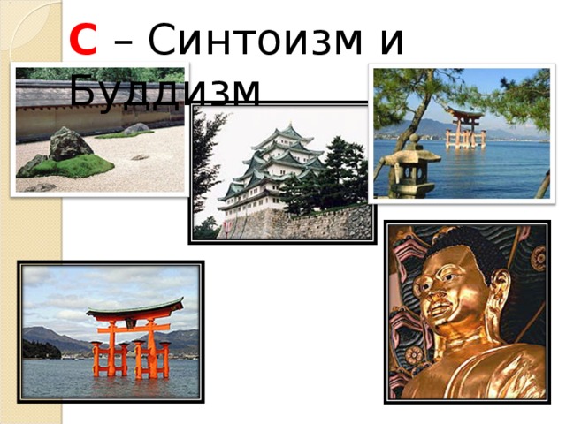С – Синтоизм и Буддизм 