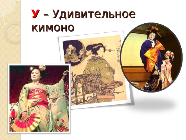 У – Удивительное кимоно 