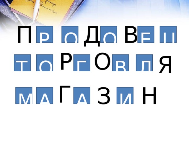 Д В П Р О О Е Ц О Р Я Л Г В О Т Г З Н М А А И 
