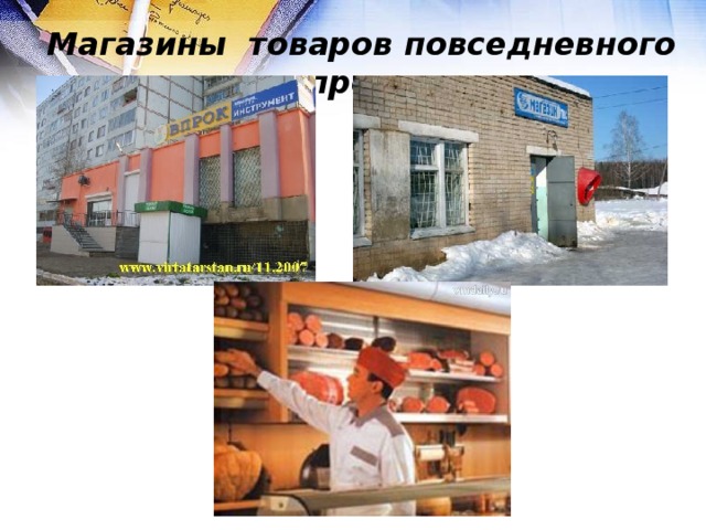 Магазины товаров повседневного спроса. 