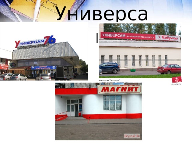 Универсам 