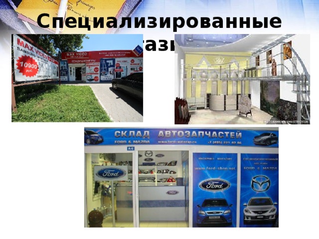 Специализированные магазины 