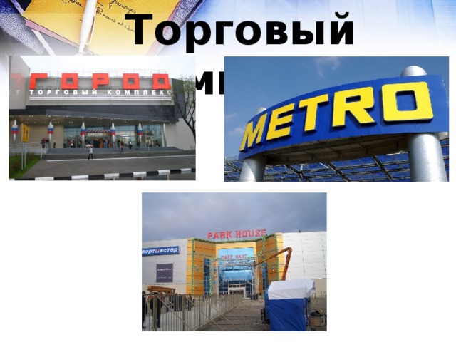 Торговый комплекс 