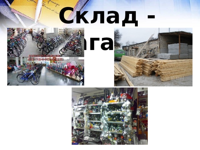 Склад - магазин 