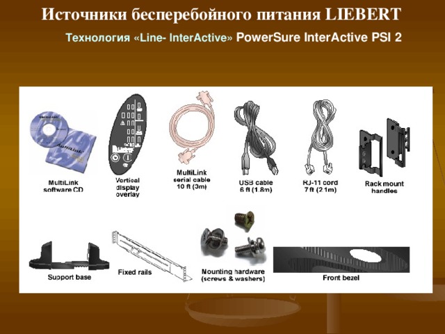 Источники бесперебойного питания LIEBERT T ехнология « line- interactive » PowerSure InterActive PSI  2 1000/1440 ВА 