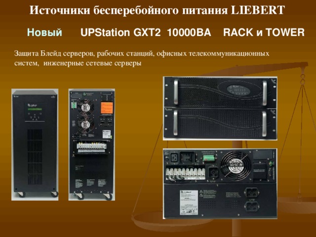 Источники бесперебойного питания LIEBERT T ехнология « ON-LINE »   UPStation GXT2  4500 - 6000 ВА Дополнительный технический байпас PD-CEHDWRBYP для GXT 4500-6000 ( интегрируется в ИБП ) PD-CEHDWRBYP для GXT 4500-6000 ( интегрируется в ИБП ) 4500- 6000 ВА 