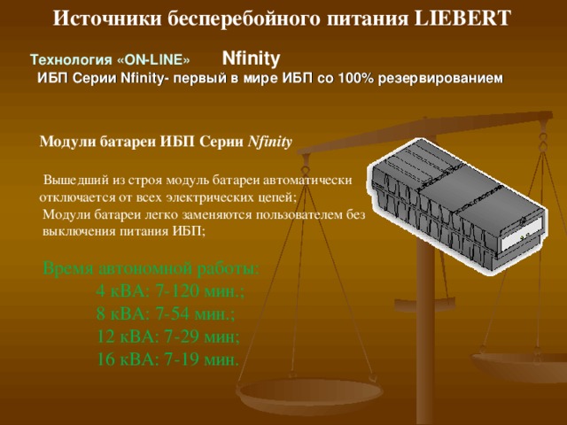 Источники бесперебойного питания LIEBERT Новый   UPStation GXT2  10000ВА RACK и TOWER  Защита Блейд серверов, рабочих станций, офисных телекоммуникационных систем , инженерные сетевые серверы 