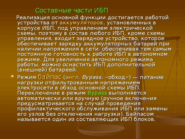 Источники бесперебойного питания LIEBERT T ехнология « ON-LINE »   Nfinity  ИБП Серии Nfinity- первый в мире ИБП со 100% резервированием  Модули батареи ИБП Серии Nfinity  Вышедший из строя модуль батареи автоматически отключается от всех электрических цепей;  Модули батареи легко заменяются пользователем без выключения питания ИБП;  Время автономной работы:  4 кВА: 7-120 мин.;  8 кВА: 7-54 мин.;  12 кВА: 7-29 мин;  16 кВА: 7-19 мин. 