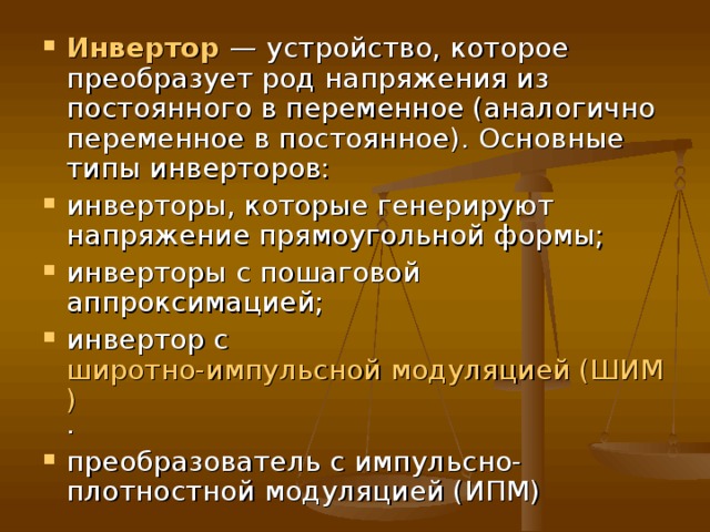 « Бустер » ( англ.   booster ) — ступенчатый автоматический регулятор напряжения ( англ.   Automatic Voltage Regulation, AVR ), имеющий автотрансформатор в своей основе. Используется в ИБП, которые работают по интерактивной схеме. Часто ИБП оснащается только повышающим «бустером», который имеет всего лишь одну либо несколько ступенек повышения, но есть модели, которые оснащены универсальным регулятором, работающим и на повышение ( boost ), и на понижение ( buck ) напряжения. Использование бустеров позволяет создать схему ИБП, способную выдержать долгие глубокие «подсадки» и «проседания» входного сетевого напряжения (одной из наиболее распространенных проблем электросетей) без перехода на аккумуляторные батареи, что позволяет значительно увеличить срок «жизни» аккумуляторной батареи. 