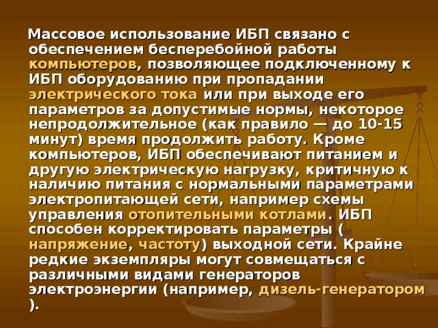   Неполадками в питающей сети считаются : авария сетевого напряжения (напряжение в питающей сети полностью пропало); высоковольтные импульсные помехи (резкое увеличение напряжения до 6 кВ продолжительностью от 10 до 100 мс); долговременные и кратковременные подсадки и всплески напряжения; высокочастотный шум (высокочастотные помехи, передаваемые по электросети); побег частоты (отклонение частоты более чем на 3 Гц).  
