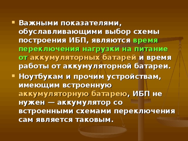  Массовое использование ИБП связано с обеспечением бесперебойной работы компьютеров , позволяющее подключенному к ИБП оборудованию при пропадании электрического тока или при выходе его параметров за допустимые нормы, некоторое непродолжительное (как правило — до 10-15 минут) время продолжить работу. Кроме компьютеров, ИБП обеспечивают питанием и другую электрическую нагрузку, критичную к наличию питания с нормальными параметрами электропитающей сети, например схемы управления отопительными котлами . ИБП способен корректировать параметры ( напряжение , частоту ) выходной сети. Крайне редкие экземпляры могут совмещаться с различными видами генераторов электроэнергии (например, дизель-генератором ). 