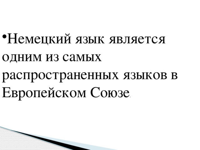 Немецкий язык является одним из самых распространенных языков в Европейском Союзе .