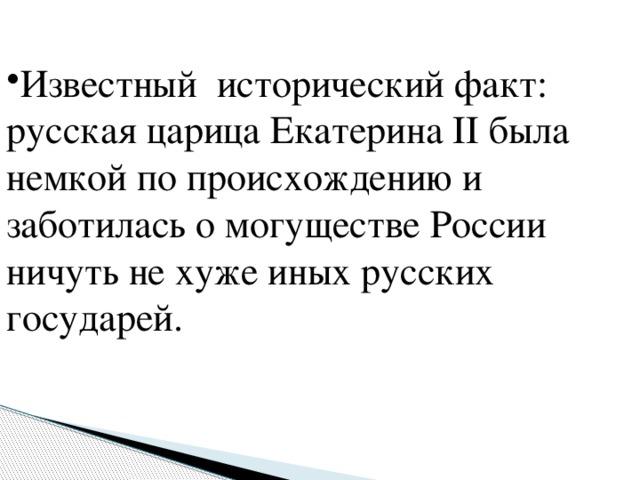 Известный исторический факт: русская царица Екатерина II была немкой по происхождению и заботилась о могуществе России ничуть не хуже иных русских государей.