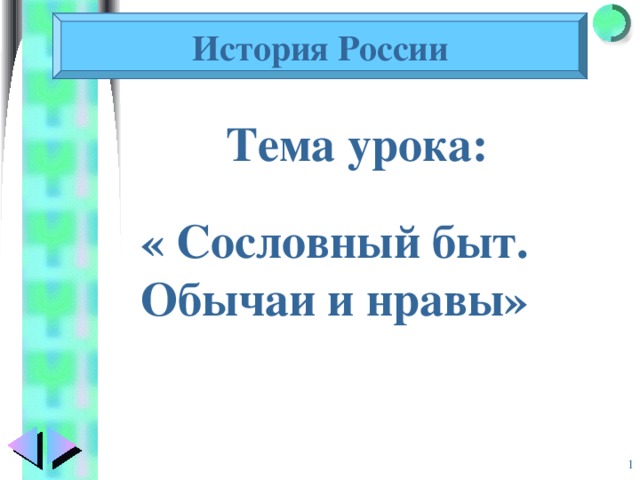 История России Тема урока: « Сословный быт. Обычаи и нравы»    