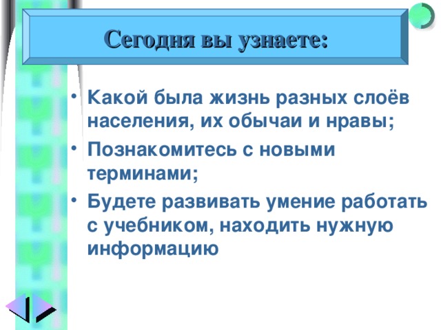 Сегодня вы узнаете: Какой была жизнь разных слоёв населения, их обычаи и нравы; Познакомитесь с новыми терминами; Будете развивать умение работать с учебником, находить нужную информацию 