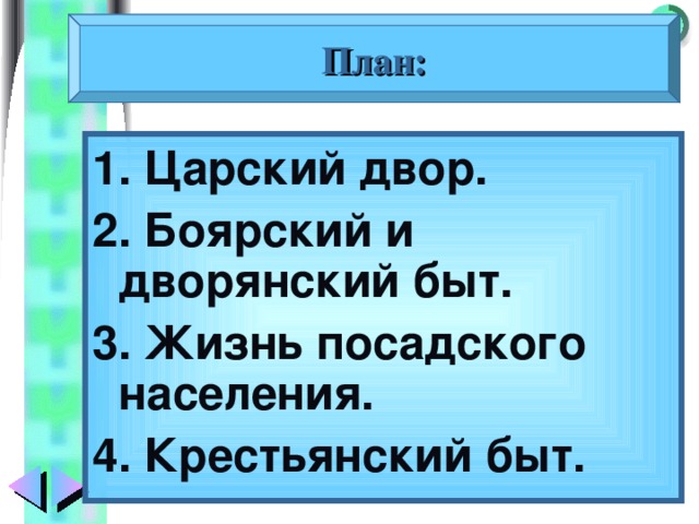 План: 1. Царский двор. 2. Боярский и дворянский быт. 3. Жизнь посадского населения. 4. Крестьянский быт. 