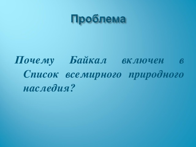 Почему Байкал включен в Список всемирного природного наследия? 