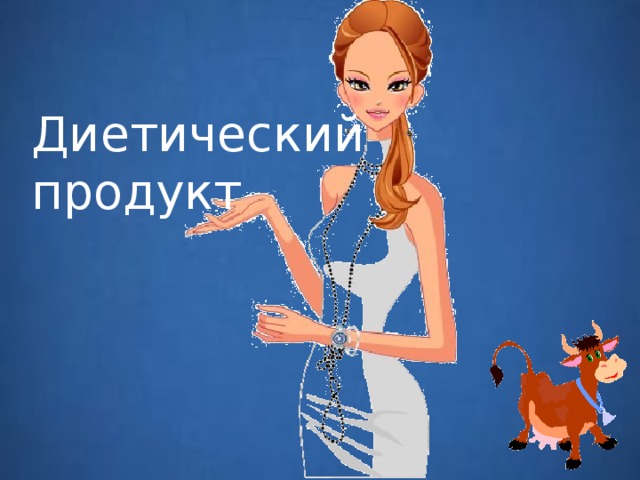 Диетический  продукт 