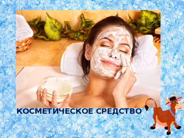  Косметическое средство 