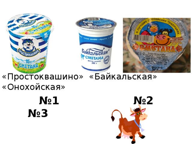«Простоквашино» «Байкальская» «Онохойская» № 1 №2 №3 