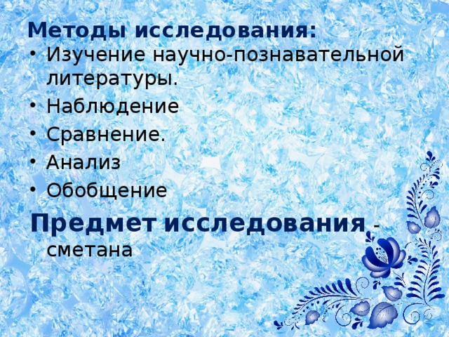 Методы исследования:   Изучение научно-познавательной литературы. Наблюдение Сравнение. Анализ Обобщение Предмет  исследования  - сметана 