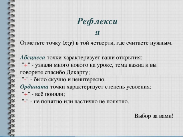 Рефлексия Отметьте точку ( x ; y ) в той четверти, где считаете нужным. Абсцисса  точки характеризует ваши открытия:  