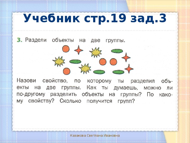 Учебник стр.19 зад.3 Казакова Светлана Ивановна