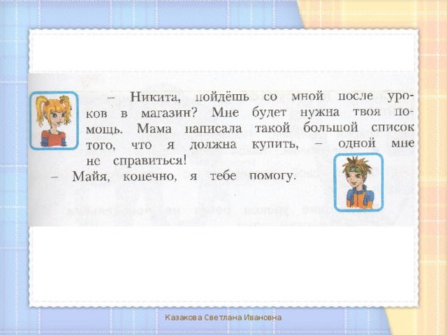 Казакова Светлана Ивановна