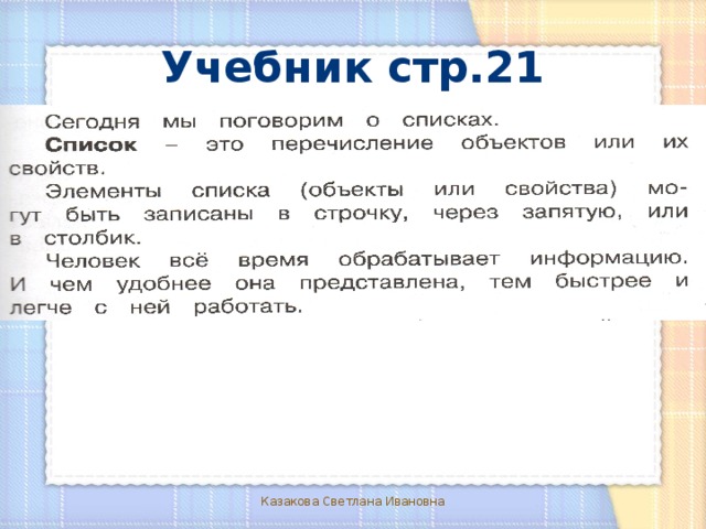Учебник стр.21 Казакова Светлана Ивановна