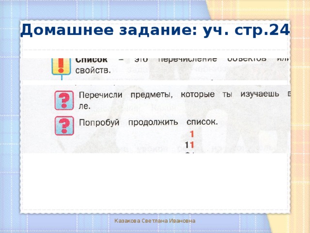 Домашнее задание: уч. стр.24 Казакова Светлана Ивановна