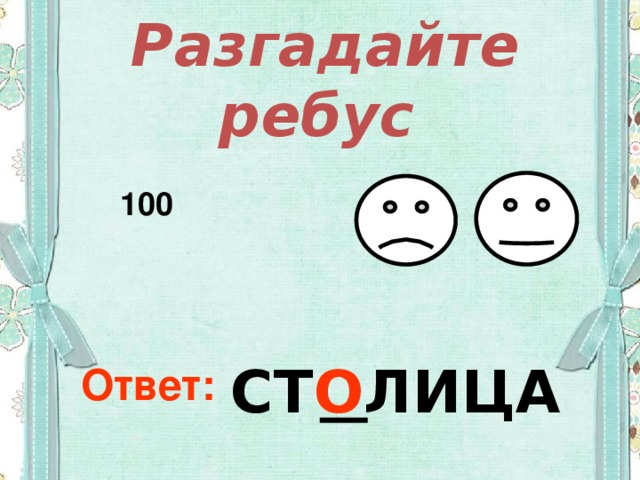 Разгадайте ребус  100 СТ О ЛИЦА Ответ: 