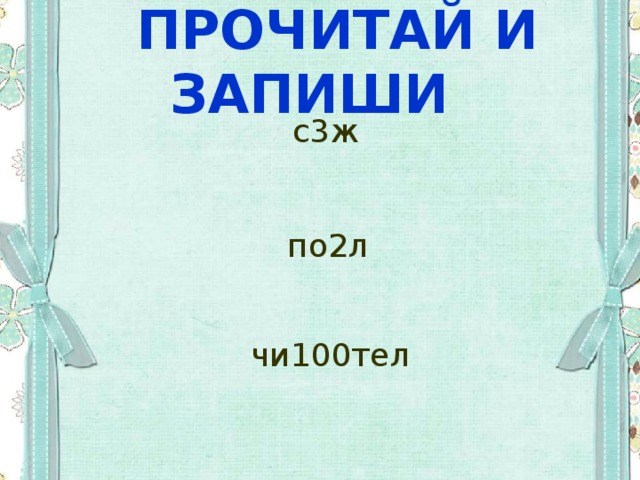  ПРОЧИТАЙ И ЗАПИШИ с3ж по2л чи100тел 