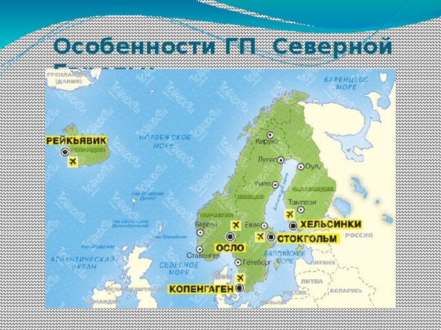 Северная европа 7 класс презентация