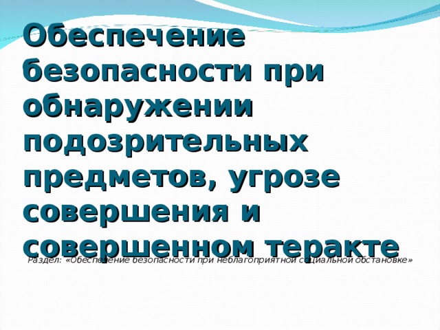 Обеспечение безопасности при неблагоприятной социальной обстановке презентация